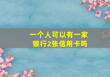 一个人可以有一家银行2张信用卡吗