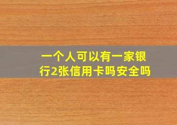 一个人可以有一家银行2张信用卡吗安全吗