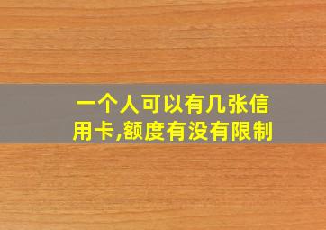 一个人可以有几张信用卡,额度有没有限制