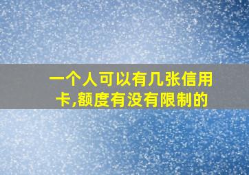 一个人可以有几张信用卡,额度有没有限制的