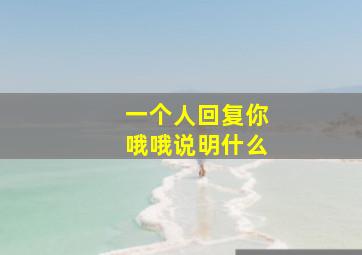 一个人回复你哦哦说明什么