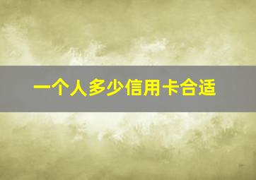 一个人多少信用卡合适