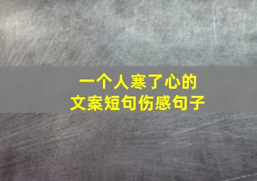 一个人寒了心的文案短句伤感句子