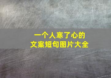 一个人寒了心的文案短句图片大全