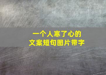 一个人寒了心的文案短句图片带字