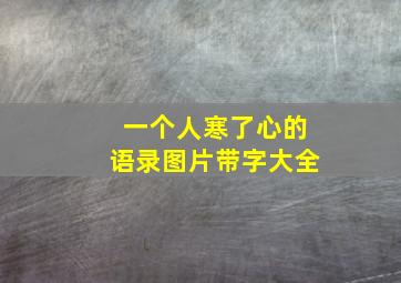 一个人寒了心的语录图片带字大全