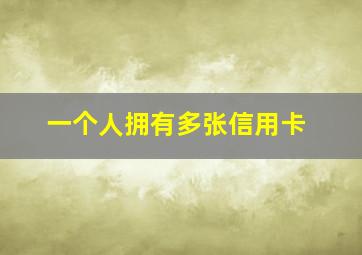 一个人拥有多张信用卡