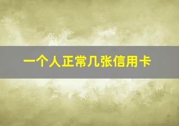 一个人正常几张信用卡