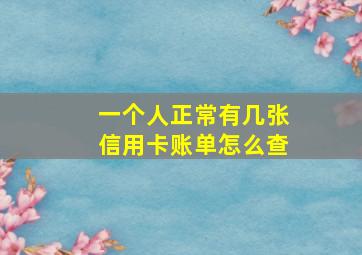 一个人正常有几张信用卡账单怎么查