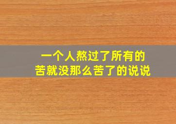 一个人熬过了所有的苦就没那么苦了的说说