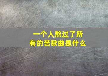 一个人熬过了所有的苦歌曲是什么