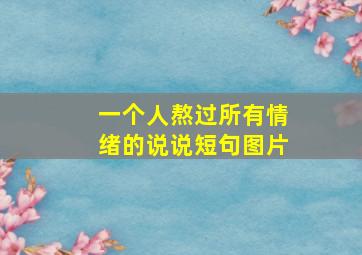 一个人熬过所有情绪的说说短句图片