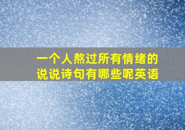 一个人熬过所有情绪的说说诗句有哪些呢英语