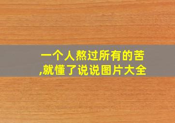 一个人熬过所有的苦,就懂了说说图片大全