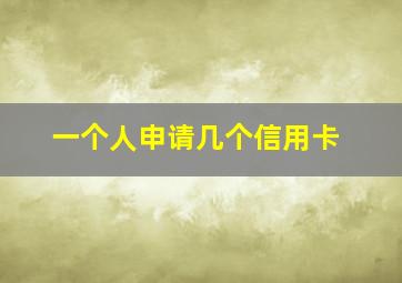 一个人申请几个信用卡