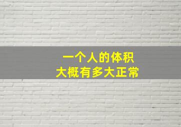 一个人的体积大概有多大正常