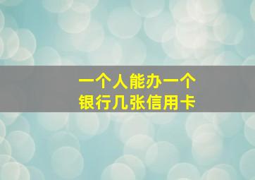 一个人能办一个银行几张信用卡