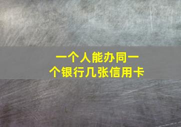 一个人能办同一个银行几张信用卡