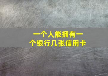 一个人能拥有一个银行几张信用卡