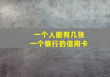 一个人能有几张一个银行的信用卡