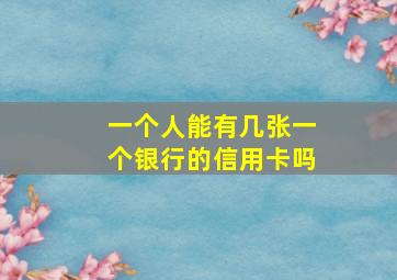 一个人能有几张一个银行的信用卡吗