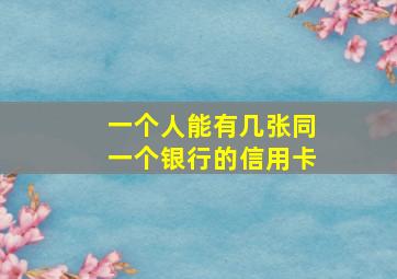 一个人能有几张同一个银行的信用卡