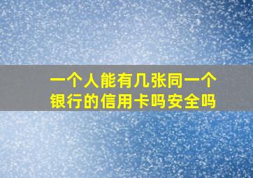 一个人能有几张同一个银行的信用卡吗安全吗