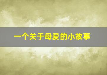 一个关于母爱的小故事