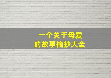 一个关于母爱的故事摘抄大全