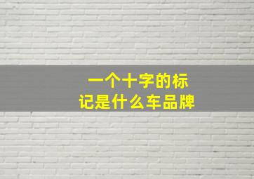 一个十字的标记是什么车品牌