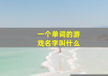 一个单词的游戏名字叫什么