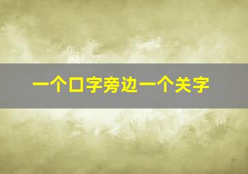 一个口字旁边一个关字