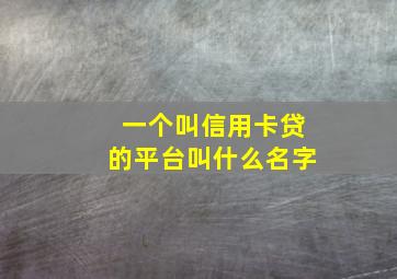 一个叫信用卡贷的平台叫什么名字