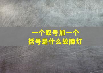 一个叹号加一个括号是什么故障灯