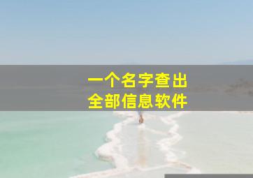 一个名字查出全部信息软件