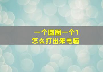 一个圆圈一个1怎么打出来电脑