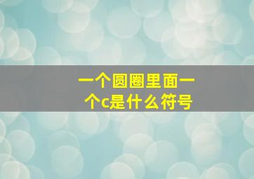 一个圆圈里面一个c是什么符号