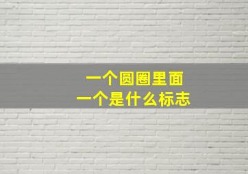 一个圆圈里面一个是什么标志