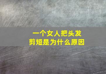 一个女人把头发剪短是为什么原因