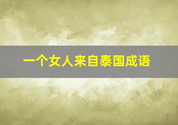 一个女人来自泰国成语