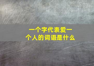 一个字代表爱一个人的词语是什么