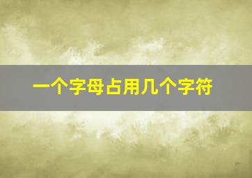 一个字母占用几个字符