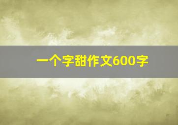 一个字甜作文600字