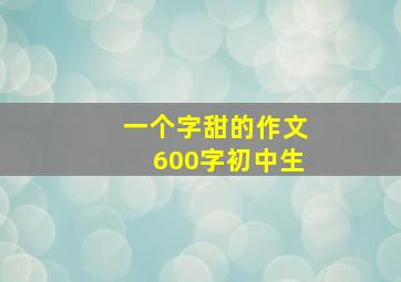 一个字甜的作文600字初中生