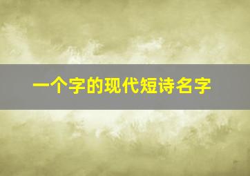 一个字的现代短诗名字