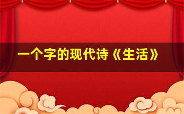 一个字的现代诗《生活》