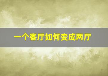 一个客厅如何变成两厅