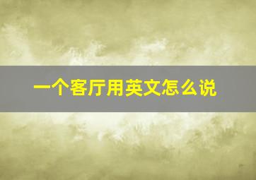 一个客厅用英文怎么说