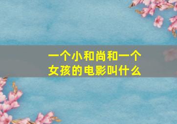 一个小和尚和一个女孩的电影叫什么