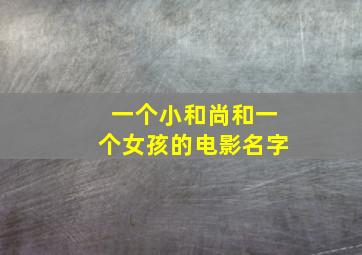 一个小和尚和一个女孩的电影名字